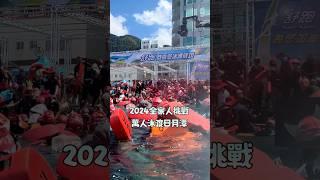 2024萬人泳渡日月潭紀錄，10項準備事項/物品，台灣人一定要挑戰一下 #日月潭 #游泳 #旅行vlog #營養師mini