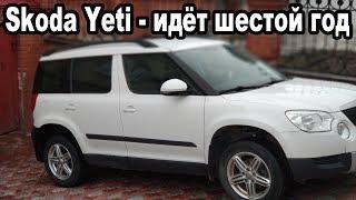 Skoda Yeti - Отзыв владельца, косяки пяти лет