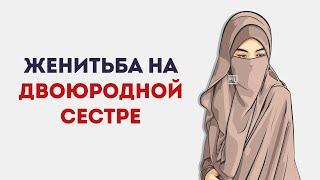 Брак на двоюродной сестре | Семья в Исламе