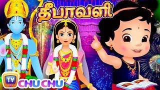 தீபாவளி பாடல் - ராமர் கதை NEW Deepavali Song - Lord Rama Story - ChuChu TV Tamil Rhymes For Children