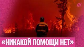 Горят поселки, люди тушат дома своими силами: как в Забайкалье борются с лесными пожарами