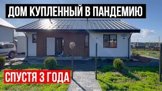 ДОМ КУПЛЕННЫЙ В ПАНДЕМИЮ, СПУСТЯ 3 ГОДА