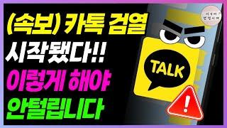 속보 오늘부터 카톡 검열 시작됐다!! 카톡할 때 이렇게 하면 다 털립니다!!