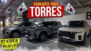 Авто из Кореи SSANGYONG TORRES выкуп 3 авто в Россию апрель 2025г.