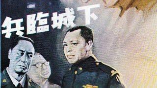 1080P高清修复《兵临城下》中国经典战争电影 1964年