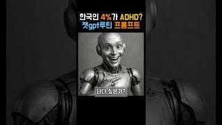 한국인 4%가 ADHD? 챗gpt루틴 프롬프트(설명란 참고)