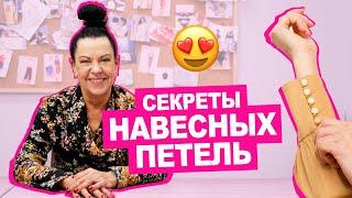 Как сделать навесные ПЕТЛИ из ниток или ткани || Хочу Шить