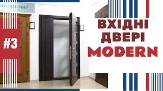 #3 Купити вхідні двері МОДЕРН в м. Рівне. ГІПЕРМАРКЕТ ДВЕРЕЙ на ЩАСЛИВОМУ! Вхідні двері Modern.