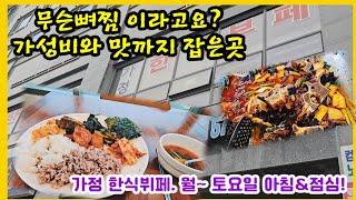 가성비도 맛도~함께 합니다. 토요일 점심까지 즐거운식사 해 봅니다