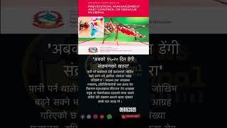 डेंगी संक्रमणको खतरा'#shortsviral #viralshorts #dangu