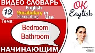 Тема 12 In the bedroom and bathroom - В спальне и в ванной. Английский словарь для начинающих