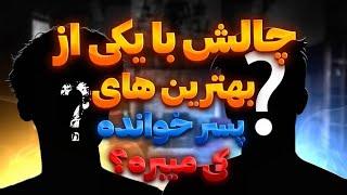 چالش با یکی از یوتوبر های تازه کار پسرخوانده(قسمت سوم)این دفعه مبارزه هامون نفس گیر بود