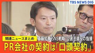 【兵庫・斎藤知事】“SNS戦略”に公選法違反の指摘…「広報全般を任された」PR会社のコラムが物議／「口頭契約のみ」 正式な契約書は交わさず 代理人が明かす／百条委員会 報告書の取りまとめ時期を延期