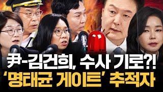 윤석열-김건희 잘못 걸렸다!? '명태균 게이트' 끝까지 추적하는 그들! 노영희X봉지욱X장윤선X김종대 풀악셀 밟아~!｜[김은지의 뉴스IN] 241129 모아보기