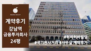 [금융투자회사 허바허바빌딩 계약후기] 강남구 역삼동 강남역역세권 국기원사거리에 위치한 금융 회사 사무실 임대차 계약후기!