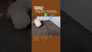베트남 타일공,.. #베트남 #타일시공기초 #바닥미장