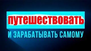 путешествуй и зарабатывай | как заработать путешествуя