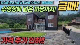 [7천만원 인하/급매/재업로드 수영장주택]용인전원주택매매/ 수영장있는 집~/ 가격조정 가능/ 양지IC 7분/ 관공서, 마트, 병원/ 1층 방 하나! 2층 방셋 / No. 6273