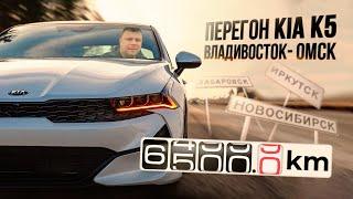 Мой первый и последний перегон авто из Владивостока в Омск! Перегон Kia K5!