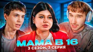 Кореш СМОТРИТ - МАМА В 16 | 3 СЕЗОН, 3 ВЫПУСК | ЭРИКА, ИРКУТСК // **Самый Безумный Выпуск**