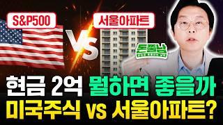 "현금 2억 모은 40대입니다. 집도 없고 결혼도 못했는데 어떻게 하죠?" 미국주식 vs 서울 아파트? 지금은 이것 해야 부자된다 #돈쭐남 #김경필