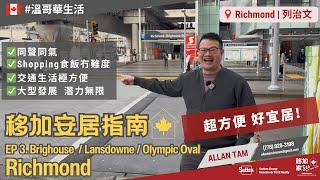 【#溫哥華生活】移加安居指南 EP3:  #列治文 Brighouse/Lansdonwe/Olympic Oval｜#溫哥華地產｜#移民加拿大｜#溫哥華｜香港人｜粵語｜加拿大廣東話｜中文字幕 HD