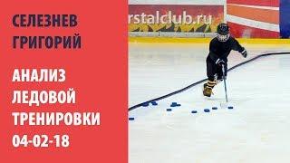 Хоккей дети | тренировка на льду 2018 02 04 Селезнев Григорий