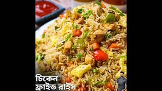 Chicken fried rice recipe #atanurrannaghar #chickenfriedrice #chicken #friedrice #friedricerecipes