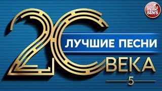 ЛУЧШИЕ ПЕСНИ 20 ВЕКА ⍟ ЗОЛОТЫЕ ХИТЫ НАШЕГО ВРЕМЕНИ ⍟ 5 ⍟ THE BEST SONGS OF THE 20TH CENTURY