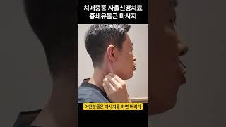 자율신경균형을 맞추고 치매중풍을 예방, 목어깨긴장통증완화하는 흉쇄유돌근마사지 #shorts