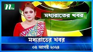 🟢 মধ্যরাতের খবর | Moddho Rater Khobor | 04 August 2024 | NTV News | NTV Latest News Update