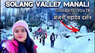 Solang Valley Manali Current Update|Manali To Solang Valley Traffic Update|Manali Snowfall update