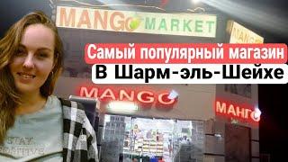 Египет  Шарм эль Шейх. "Mango market" - магазин с фиксированными ценами.