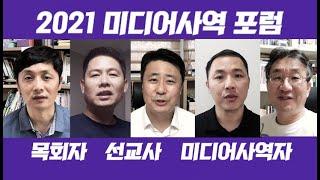 2021미디어사역포럼 홍보영상