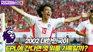 [FM]대한민국 축구 역사상 최고점 팀이 EPL로 간다면?