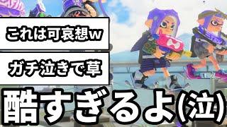 【号泣】何があっても絶対に前に出ない味方がヤバすぎてガチで泣いた【スプラトゥーン3】