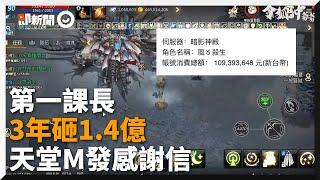 《天堂M》最強課長！玩3年「砸1.4億台幣」｜手遊｜課金｜台幣戰士