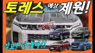 쌍용 토레스! 예상 제원 밝혀졌다! 투싼 QM6 싼타페 쏘렌토 비교!