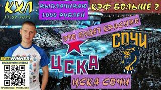 ЦСКА СОЧИ / КХЛ / 17 ФЕВРАЛЯ / ПРОГНОЗ И СТАВКА НА ХОККЕЙ / ВОКРУГ СТАВОК / ЕСЛИ СНОВА ТО ПИЗД...Ц