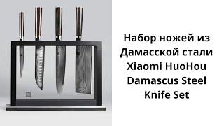 Набор ножей из Дамасской стали Xiaomi HuoHou Damascus Steel Knife Set