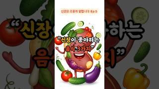 〈신장은 조용히 말합니다 Ep.5“신장이 좋아하는 음식 3가지” #신장건강 #좋은음식 #오이효능 #사과효능 #단호박 #중년건강 #신장은조용히말합니다 #건강식단 #웰에이징