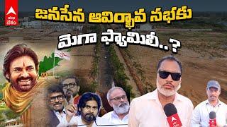 Mega Family For Janasena Avirbhava Sabha 2025 | జనసేన సభ ఏర్పాట్లను దగ్గరుండి చేయిస్తున్న కేకే | ABP