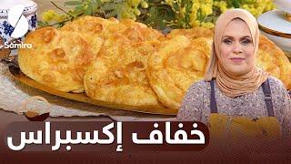 Samira TV | استراحة القهوة |خفاف إكسبراس | وصفات 2023