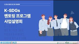 [K-SDGs 멘토링 프로그램] 2기멘토 대상 사업설명회