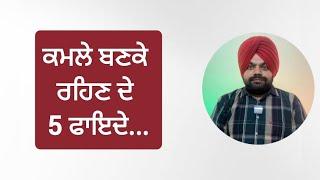 ਕਮਲੇ ਬਣਕੇ ਰਹੋ ਤੇ ਖੁਸ਼ ਰਹੋ | Motivational videos in Punjabi