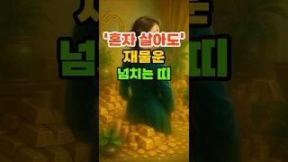 '혼자 살아도' 재물운 넘치는 띠 #재물운 #풍수 #운세