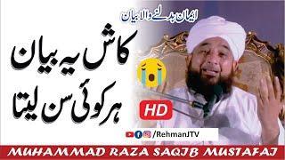 Kash Ye Bayan Har Koi Sun Le  | کاش یہ بیان ہر کوئی سنے  | Moulana Raza SaQib Mustafai