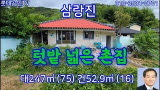 NO.638-1번. 밀양시 삼랑진읍 텃밭 있는 촌집 垈247㎡(75) 建52.9㎡(16)