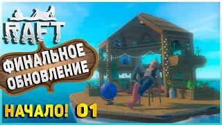 Новое обновление RAFT Прохождение 2022 - Raft The Final Chapter (Финальное Обновление)