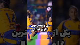 یکی از عجیب‌ترین و جذابترین گلهای فوتبالی!  #فوتبال #حاشیه #زن #football #football4see